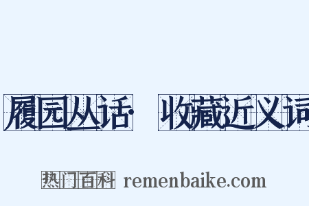 履园丛话·收藏近义词是什么意思的图片
